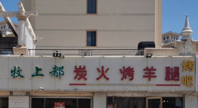 牧上都炭火烤羊腿(青东路店)