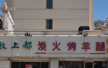 牧上都炭火烤羊腿·烧烤(青东路店)餐厅图片