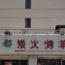 牧上都炭火烤羊腿·烧烤(青东路店)