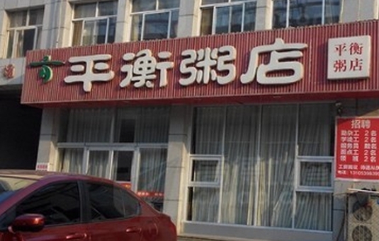 平衡粥店(沂南店)餐厅图片