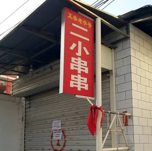 二小串串餐厅图片