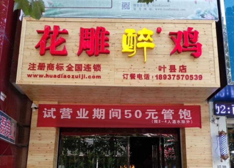 花雕醉鸡(叶县店)