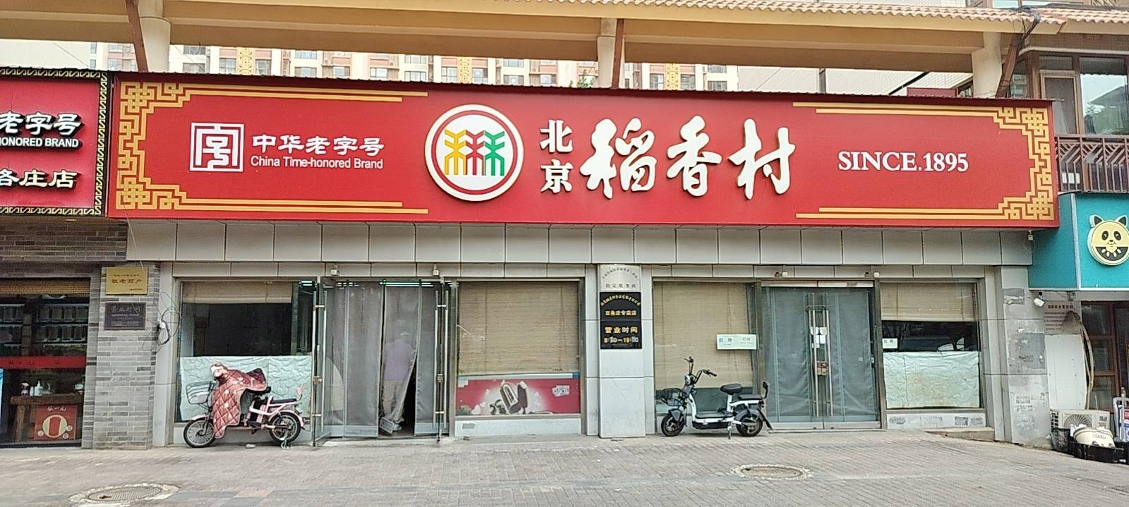 北京稻香村(豆各庄店)