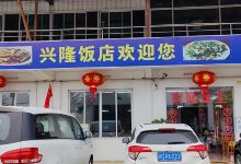 兴隆饭店美食图片