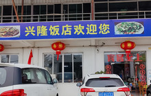 兴隆饭店餐厅图片