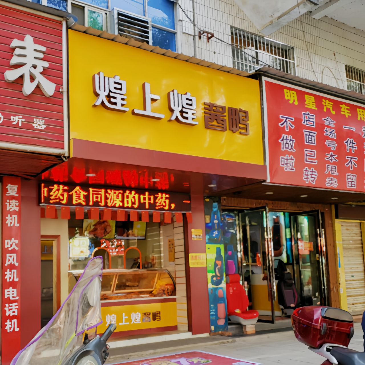 煌上煌酱鸭(吉安安福店)