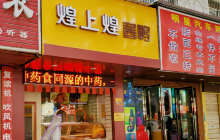 煌上煌(吉安安福店)餐厅图片