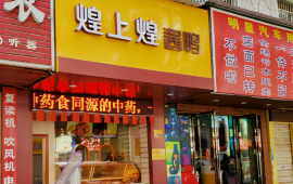 煌上煌(吉安安福店)