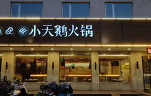 重庆小天鹅火锅(齐晏大街店)餐厅图片