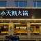 重庆小天鹅火锅(齐晏大街店)