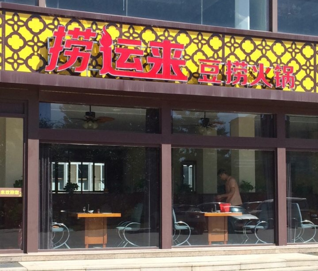捞运来豆捞火锅(一店)餐厅图片