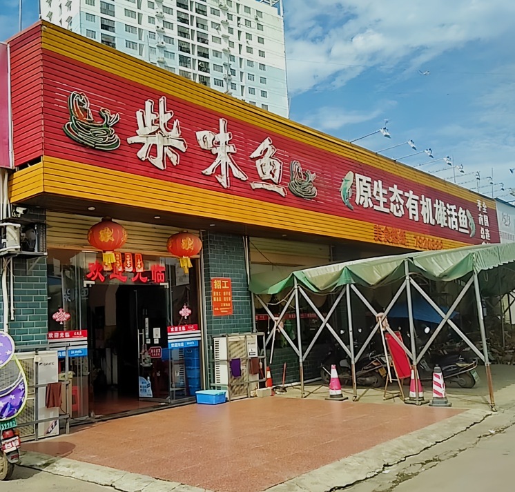 柴味鱼(平南店)餐厅图片
