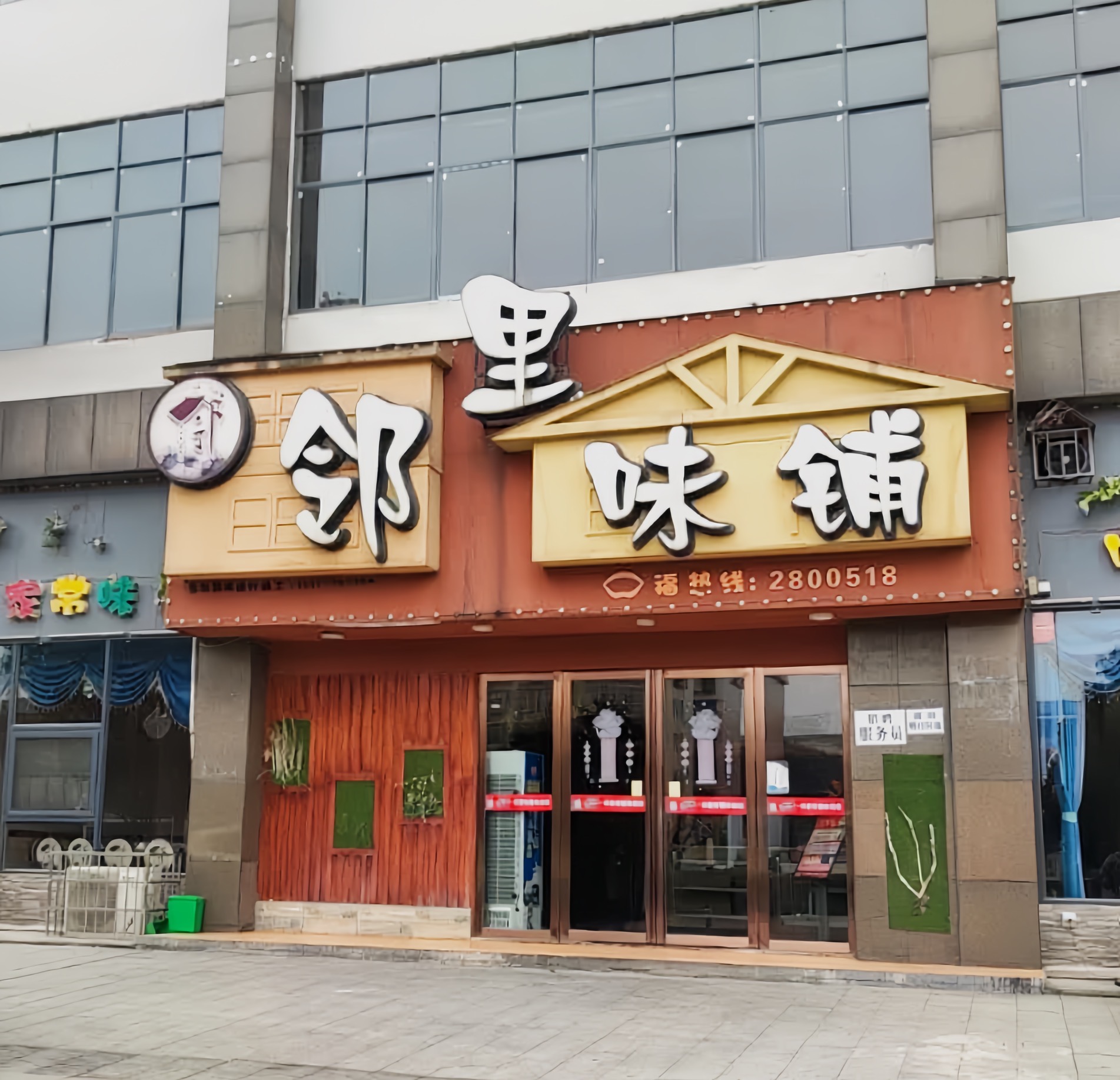 邻里味铺(世纪华庭店)餐厅图片