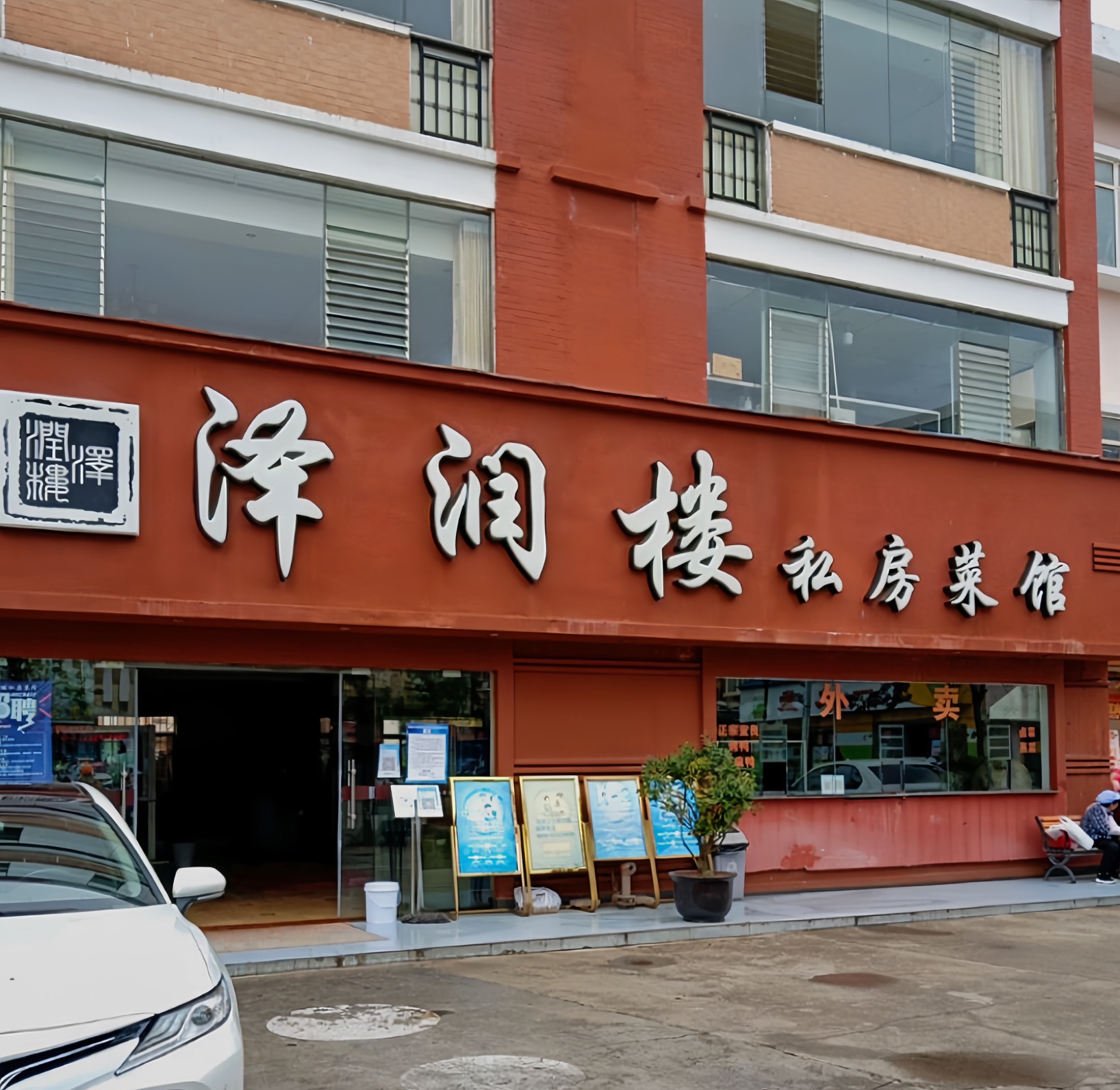 泽润楼私房菜馆