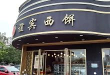 谊宾西饼(南百店)美食图片
