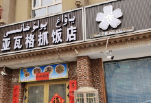 亚瓦格抓饭店美食图片