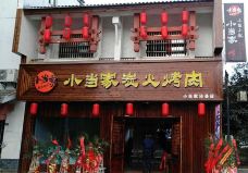 小当家炭火烤肉(泾县店)-泾县