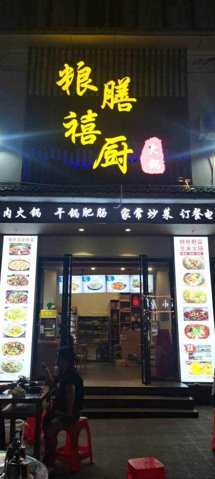 粮膳喜厨餐厅图片