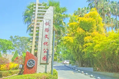 铁路文化公园