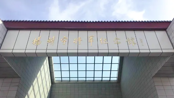 楊靖宇將軍紀念館