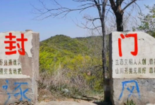 封门村景点图片