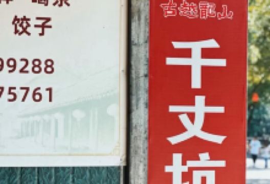 千丈坑酒家美食图片