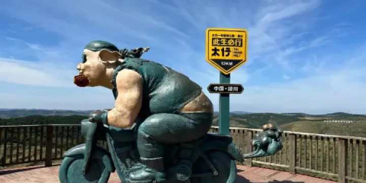 太行一號打卡點