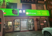 藕然间(瀚喜广场店)美食图片