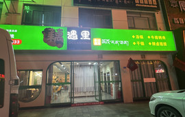 藕然间(瀚喜广场店)