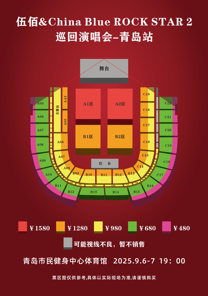 伍佰青島演唱會2025 | 座位圖