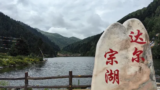 達宗聖湖景區