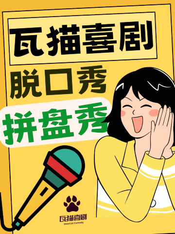 大理 · 大理古城 | 瓦猫喜剧脱口秀 · 精品拼盘秀 · 爆笑90min · 综艺同款