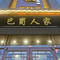 川老板火锅城(少郎河大街店)