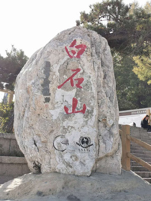 北方小黄山，涞源白石山