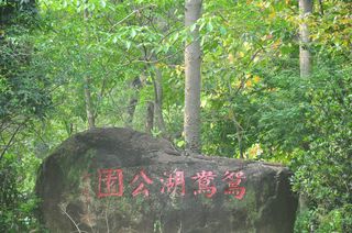 广东游记之阳江鸳鸯湖