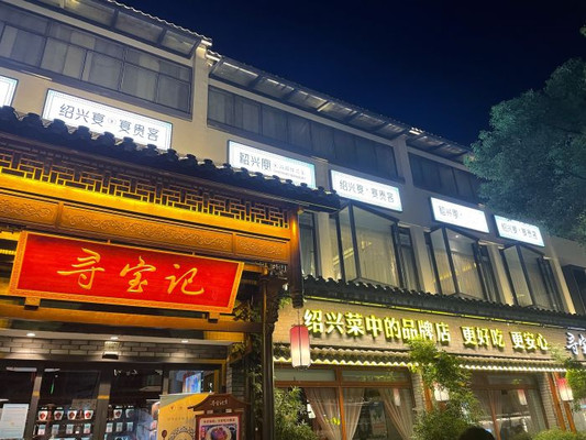 绍兴美食攻略