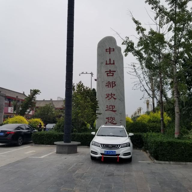 定州古城旅行图片 1