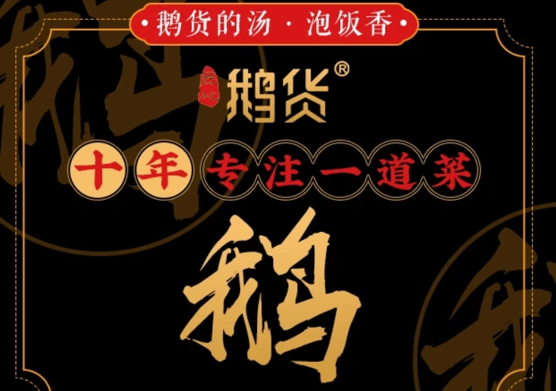 鹅货·火焰焖锅(温江店)