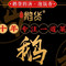 鹅货·火焰焖锅(温江店)