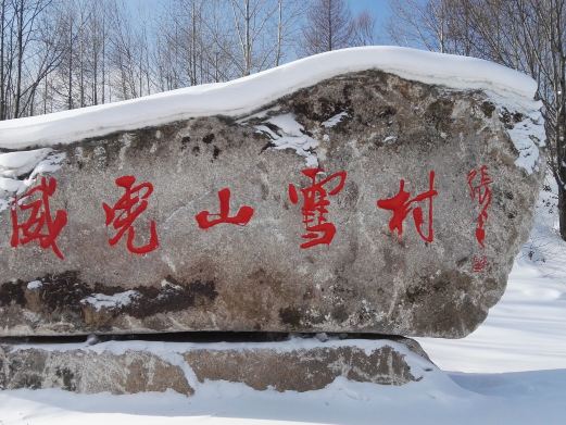 威虎山雪村