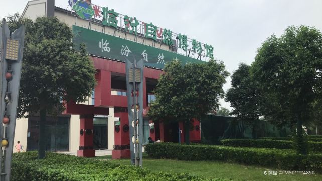 临汾自然博物馆