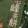 宏村里面有有毛峰茶饼卖吗？