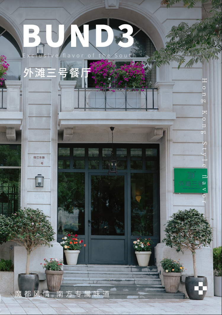 外滩三号餐厅·创意中餐餐厅图片