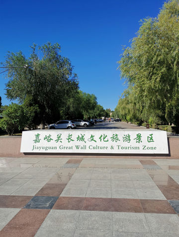 甘肃省嘉峪关市长城文化旅游景区