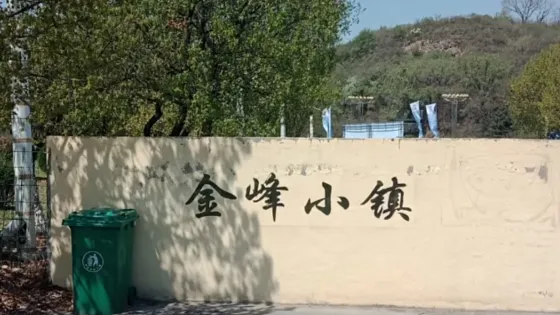金峯小鎮
