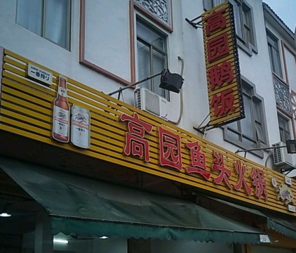 高园鱼头火锅(庵埠店)