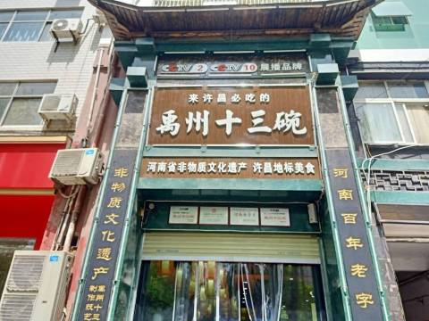禹州十三碗(建安大道店)
