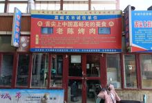 老陈烤肉美食图片