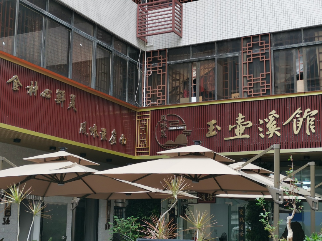 玉壶溪馆精品民宿·风味菜
