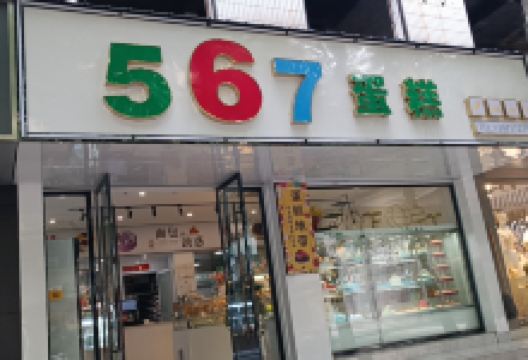蛋糕地带·567生日蛋糕(英山县店)美食图片